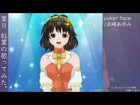 葉月　紅葉の歌ってみた。poker face/浜崎あゆみ