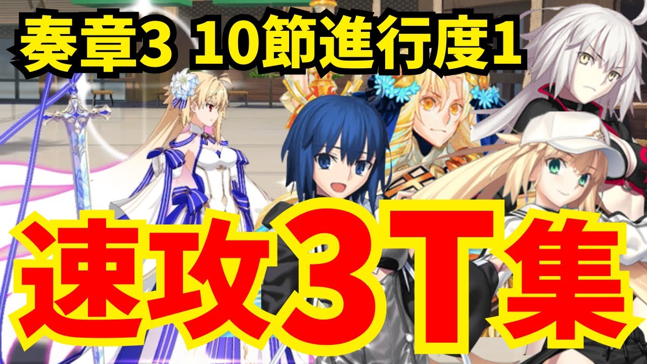 FGO】奏章Ⅲ アーキタイプアース戦(10節進行度1) 速攻3ターン攻略集