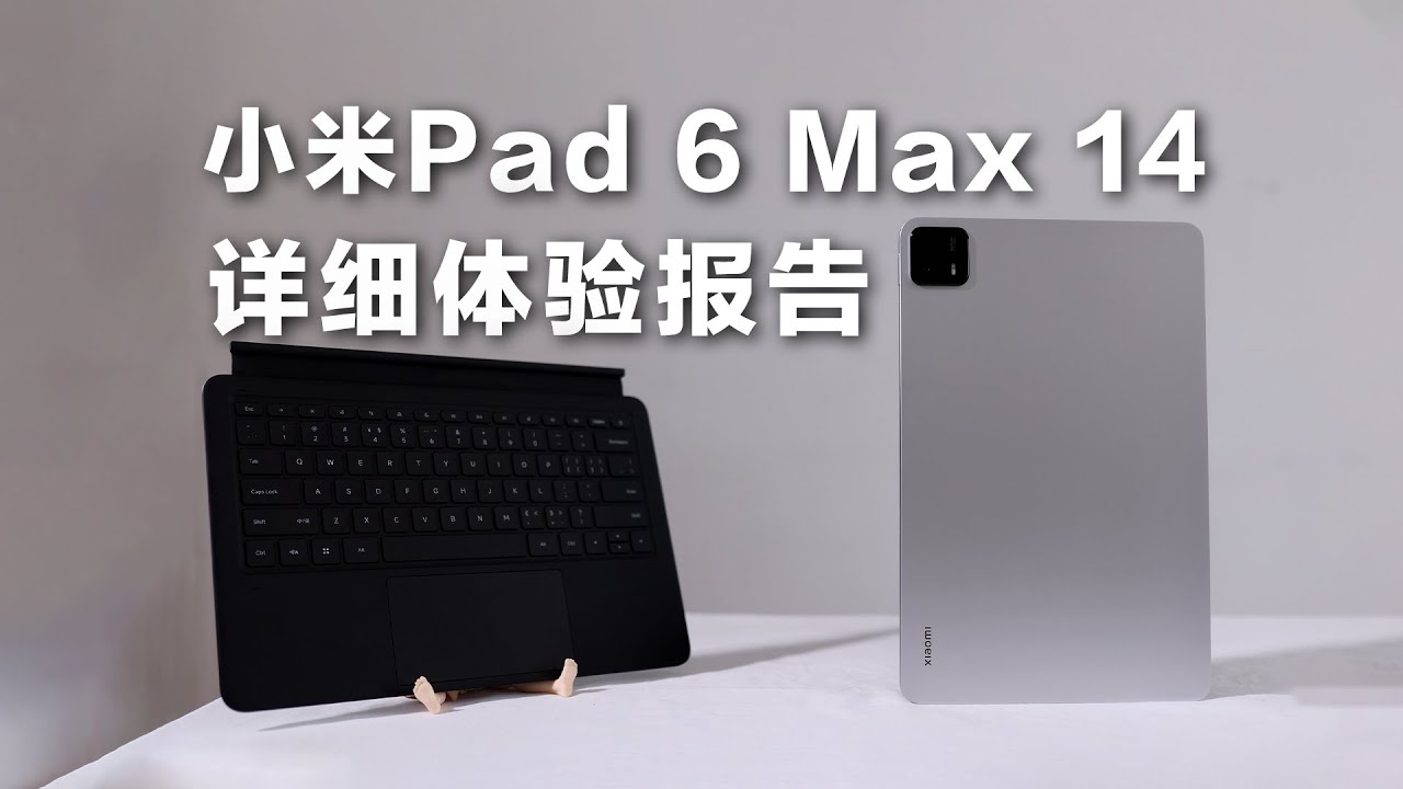 小米平板 6 Max 14 全面体验测评，大！但体验最好？