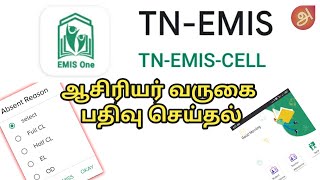 புதிய TN EMIS App ஆசிரியர் வருகை பதிவு செய்தல்