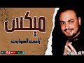 ميكس رامى الهوارى Naghmaty Mix 