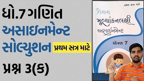 dhoran 7 ganit assignment solution 2023 પ્રશ્ન.3(ક) | std 7 maths assignment solution 2023 sem 1