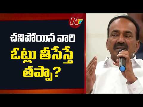 ఓట్ల తొలగింపుపై కాంగ్రెస్ ఆరోపణలకు ఈటల రాజేందర్ స్ట్రాంగ్ కౌంటర్ | NTV Telugu - NTVTELUGU