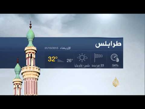 النشرة الجوية الثانية 21/10/2015