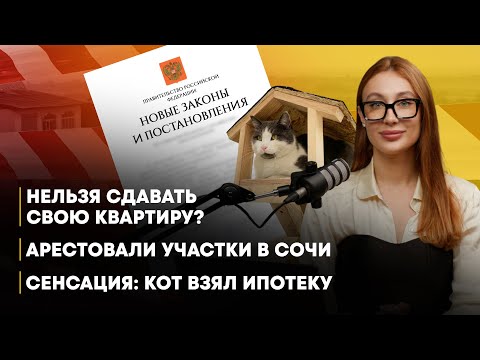 Как новые законы по недвижимости отразятся на вас?