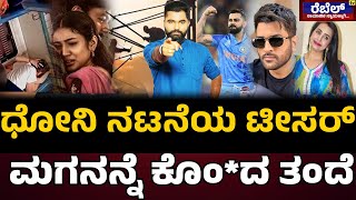 TOP 10 NEWS : ಧೋನಿ ನಟನೆಯ ಟೀಸರ್ ಮಗನನ್ನೆ ಕೊಂ*ದ ತಂದೆ | ASHWA DIVITH..! REBEL TV