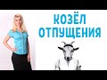 Козёл отпущения / Как становятся козлом отпущения / Как им не быть