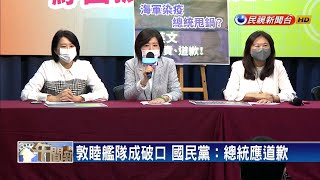 敦睦艦隊成破口 國民黨：總統應道歉－民視新聞