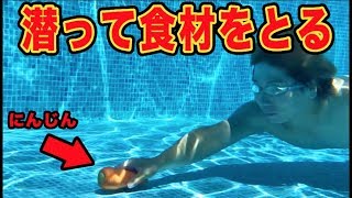 プールに潜って取った食材で料理対決！！