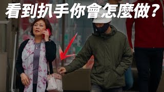 台客》一日扒手體驗，台灣人的正義去哪裡？《台客探索議題》