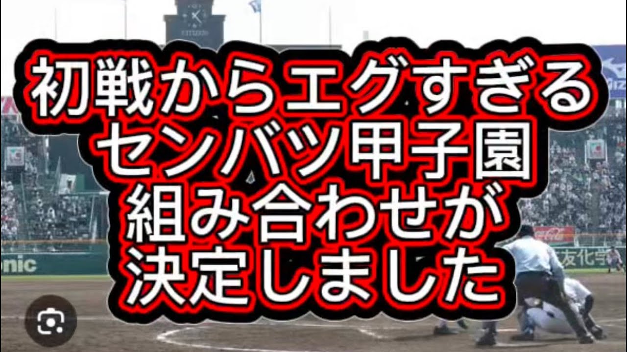 【高校野球】【センバツ甲子園】センバツ甲子園組み合わせが決定地獄カード多すぎる#高校野球 #甲子園 
