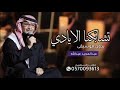 تشابكنا الايادي بدون موسيقى ـ عبدالمجيد عبدالله مجانيه بدون حقوق