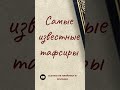 Самые известные тафсиры