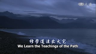 Wisdom at Dawn E561 - We Learn the Teachings of the Path to Escape the Burning House (靜思妙蓮華-修學道法出火宅)