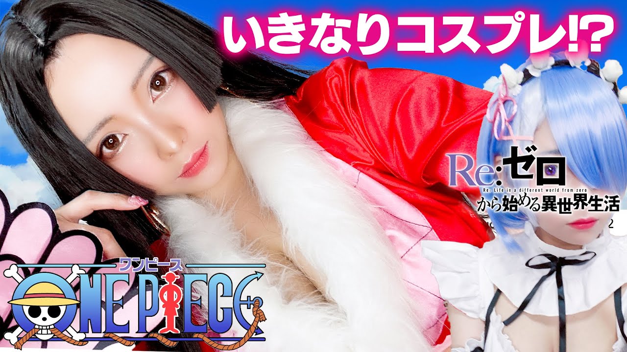 えっちゃん にいきなり1万円でハンコックとレムのコスプレ本気でさせてみた！/ワンピース,Re:ゼロから始まる異世界生活【O-LuHAプレゼンツ】