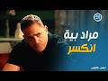 راس الافعى مراد ينهار بعد مأمورية فاشلة