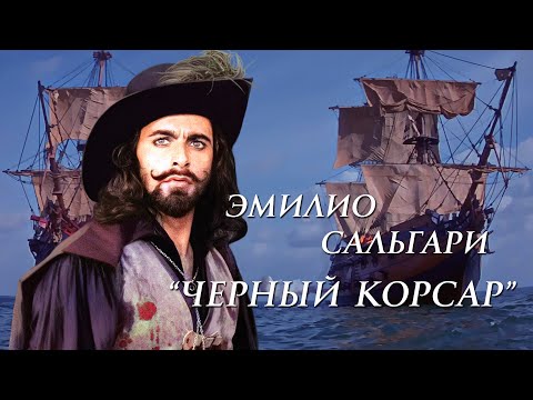 Эмилио Сальгари "Черный Корсар" глава 1