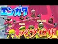 新ステエンガワ河川敷でパブロ鬼が楽しすぎたｗｗｗ[スプラトゥーン２実況プレイ]