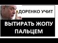 Доренко. Жеребятина. Как вытирать ЖОПУ ПАЛЬЦЕМ.