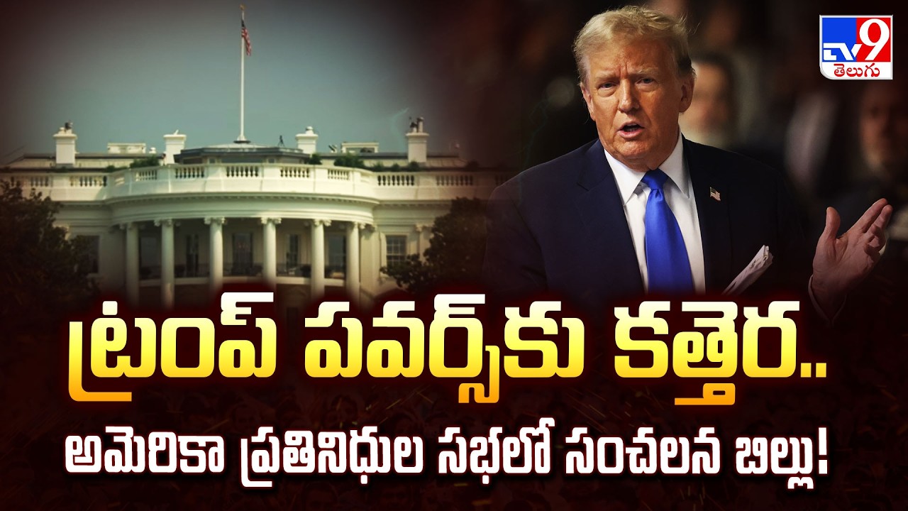 Clipping Trump's Wings: US House Introduces Bill to Limit Presidential Powers! - TV9