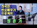 청춘가 ㅣ 서행복의 10분 민요교실 10 Minutes Korean Folk Song Class Of Seo Haengbok 韓國民謠 講習 청춘가 ㅣ 서행복의 10분 민요교실 10 Minutes Korean Folk Song Class Of Seo Haengbok 韓國民謠 講習