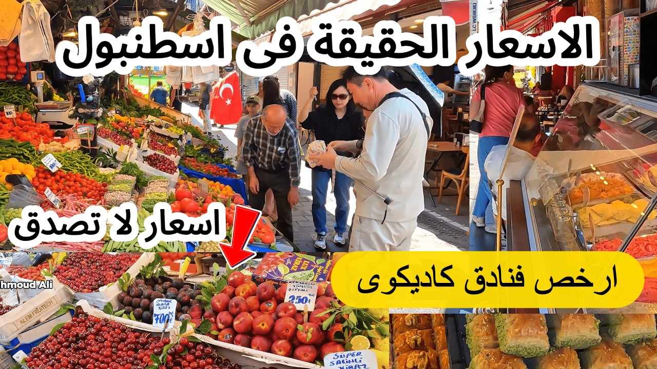 الأسعار الحقيقية في اسطنبول 🇹🇷 وارخص فنادق كاديكوى / المطاعم والاسواق السياحية فى اسطنبول - تركيا