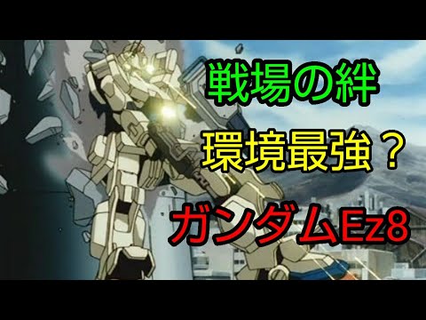 [スティック] 戦場の絆 Ez8
