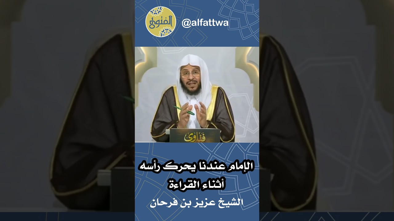 الإمام عندنا يحرك رأسه أثناء القراءة | الشيخ عزيز بن فرحان