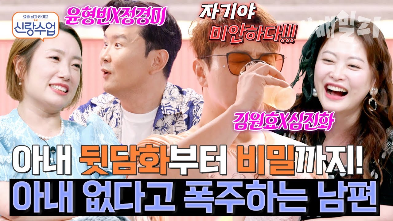 "사실 처음 고백하는 거야!!!" 결혼 12년 만에 알게 된 내 남편의 비밀...?🚨 충격받은 아내들ㅋㅋㅋ | 요즘 남자 라이프 신랑수업