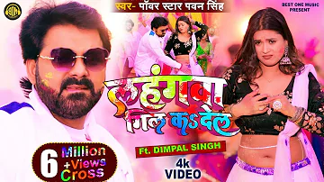 Official Video - Lahangwa Gil Ka De La | #Pawan Singh , #Dimpal Singh | New Bhojpuri Holi Geet 2023