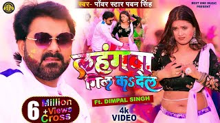 Video - Lahangwa Gil Ka De La | #Pawan Singh , #Dimpal Singh | New Bhojpuri Holi Geet 2023