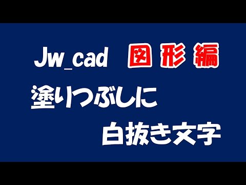 【 白抜き文字 】塗りつぶしの上に白抜き文字の記入をします【#125 】 hqdefault