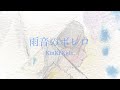 KinKi Kids 雨音のボレロ【歌詞付】歌ってみた