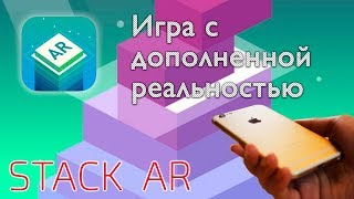 Stack AR - игра  с дополненной реальностью. AR Kit от Apple в действии screenshot 4