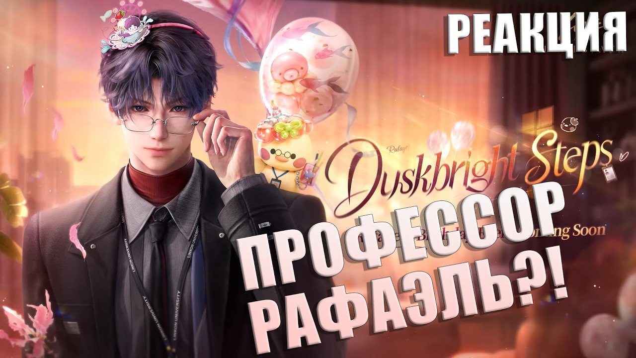 Love and Deepspace | Duskbright Steps - Реакция