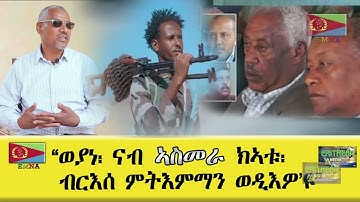 EMNA : ወያነ ኣስመራ ክኣትዎ ወዲኦሞ