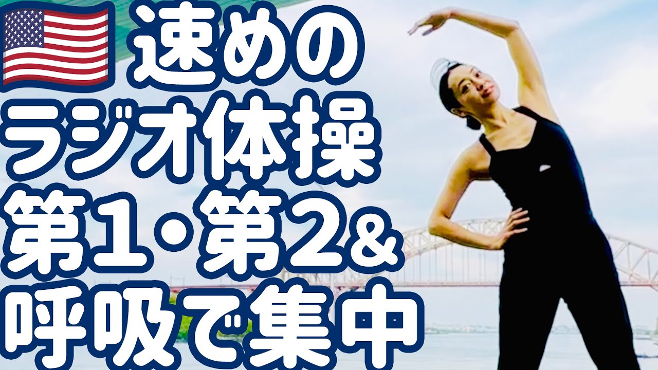 【1.2倍速】速めのラジオ体操第1・第2と集中力を高める呼吸法
