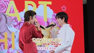 Download Lagu 20260213 Your Season - TeeTeePor #teeteepor #TeeTeePorIsHere [FANCAM] MP3