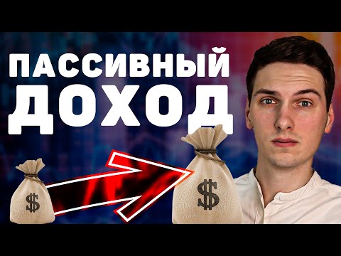 Пассивный доход: Как я вышел на 100 000 в месяц (5 источников)