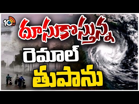 Cyclone Remal : తుపానుగా మారిన తీవ్ర వాయుగుండం | Weather Report | 10TV - 10TVNEWSTELUGU