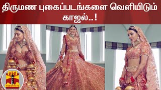 அடுத்தடுத்து திருமண புகைப்படங்களை வெளியிடும் காஜல் அகர்வால் | Kajal Aggarwal screenshot 3