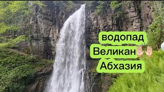 водопад Великан, Абхазия