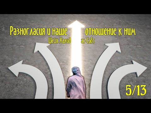 «Разногласия и наше отношение к ним», 5/13 | Шейх Халид ас-Сабт ᴴᴰ