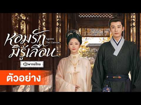 [ตัวอย่าง] หอมรักมิรู้เลือน พากย์ไทย เริ่ม 10 ตุลาคมนี้ที่ WeTV เท่านั้น