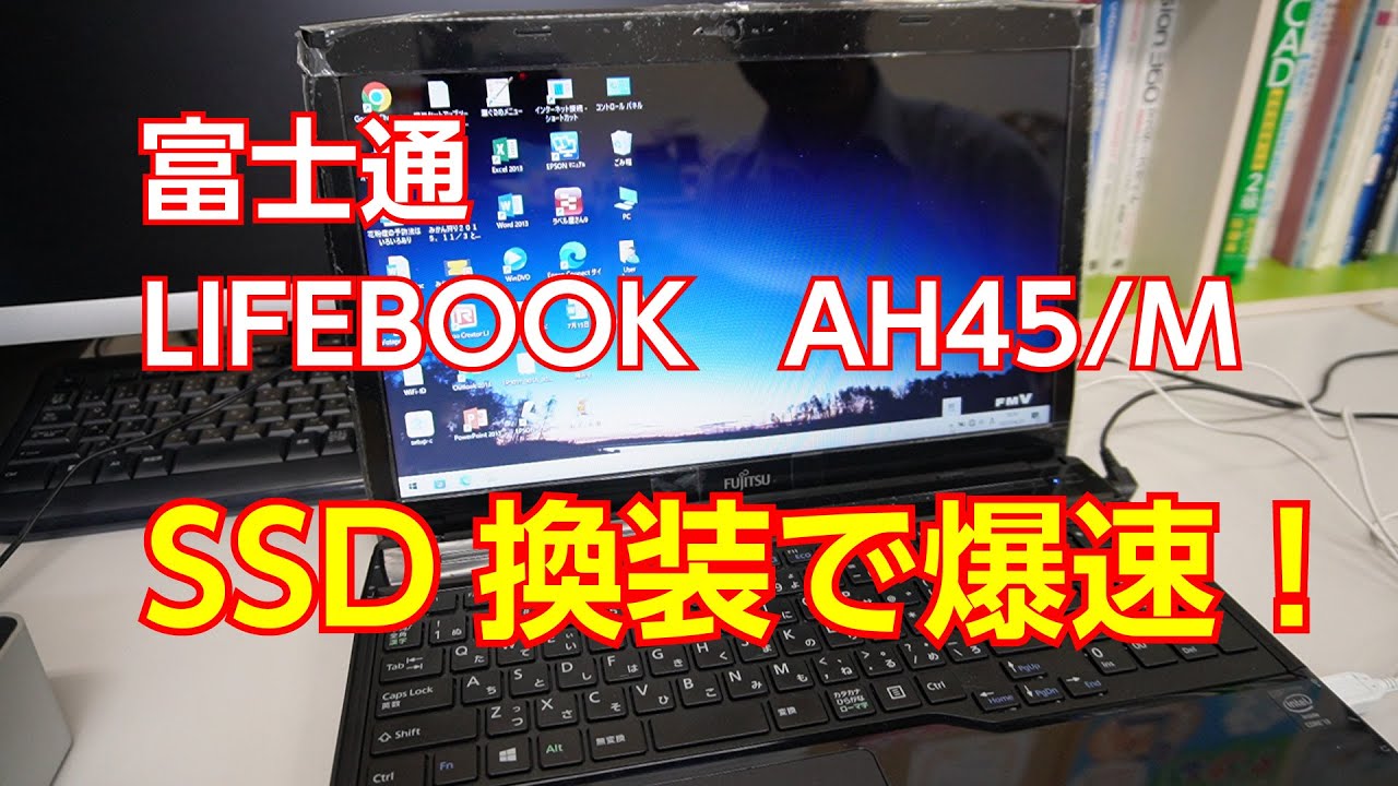 かんたん、SSDの取り付け方 富士通 FMV LIFEBOOK AH53 【令和