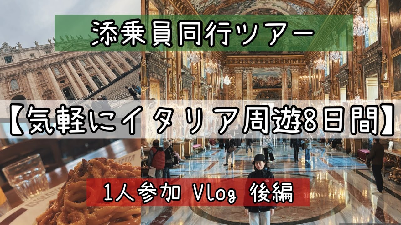 後編🇮🇹添乗員同行ツアー/1人参加【気軽にイタリア周遊８日間】 @hello_connichiwa 