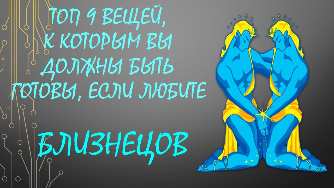 Близнецы мужчина таро. Люблю близнецов. Как любить близнецов. Близнецы какую игру любят. Близнец любит по настоящему.