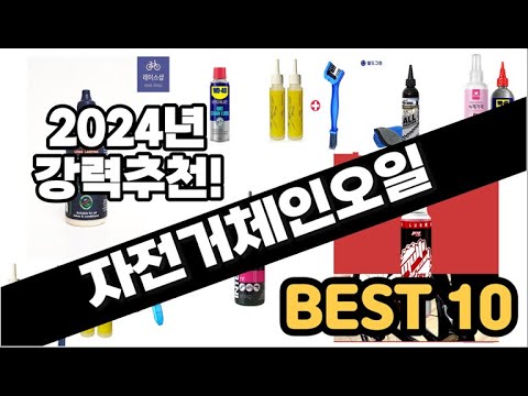 2024년  자전거체인오일 추천 판매순위 Top10  가격 평점 후기 비교