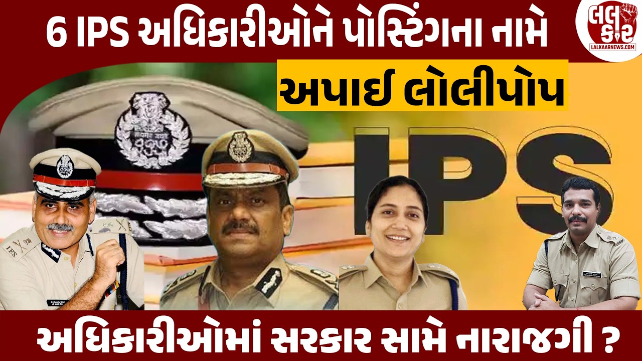 6 મહિનાના 'વનવાસ' પછી 6 IPS મેદાનમાં! પણ... | Lalkaar News | Gujarat IPS |