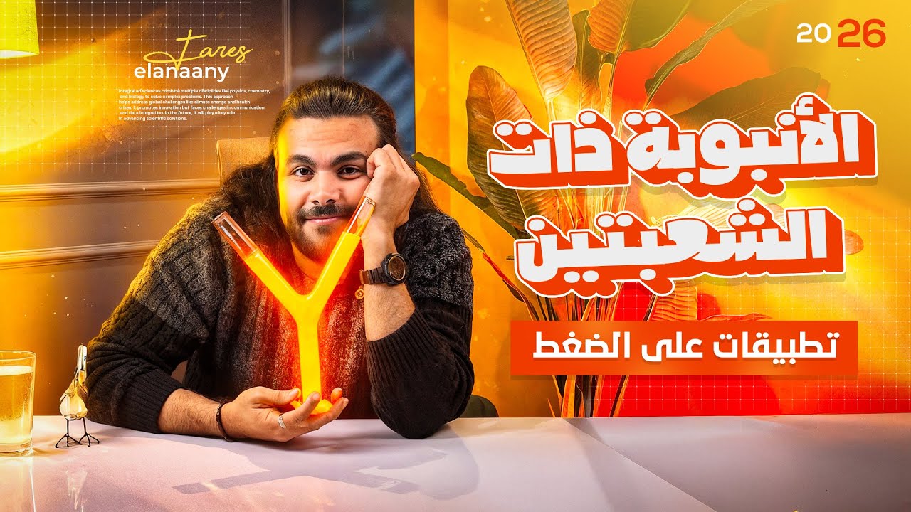 تطبيقات علي الضغط -الأنبوبه ذات الشعبتين - فيزياء تانيه ثانوي الترم الأول ٢٠٢٦|متبقاش جهاز